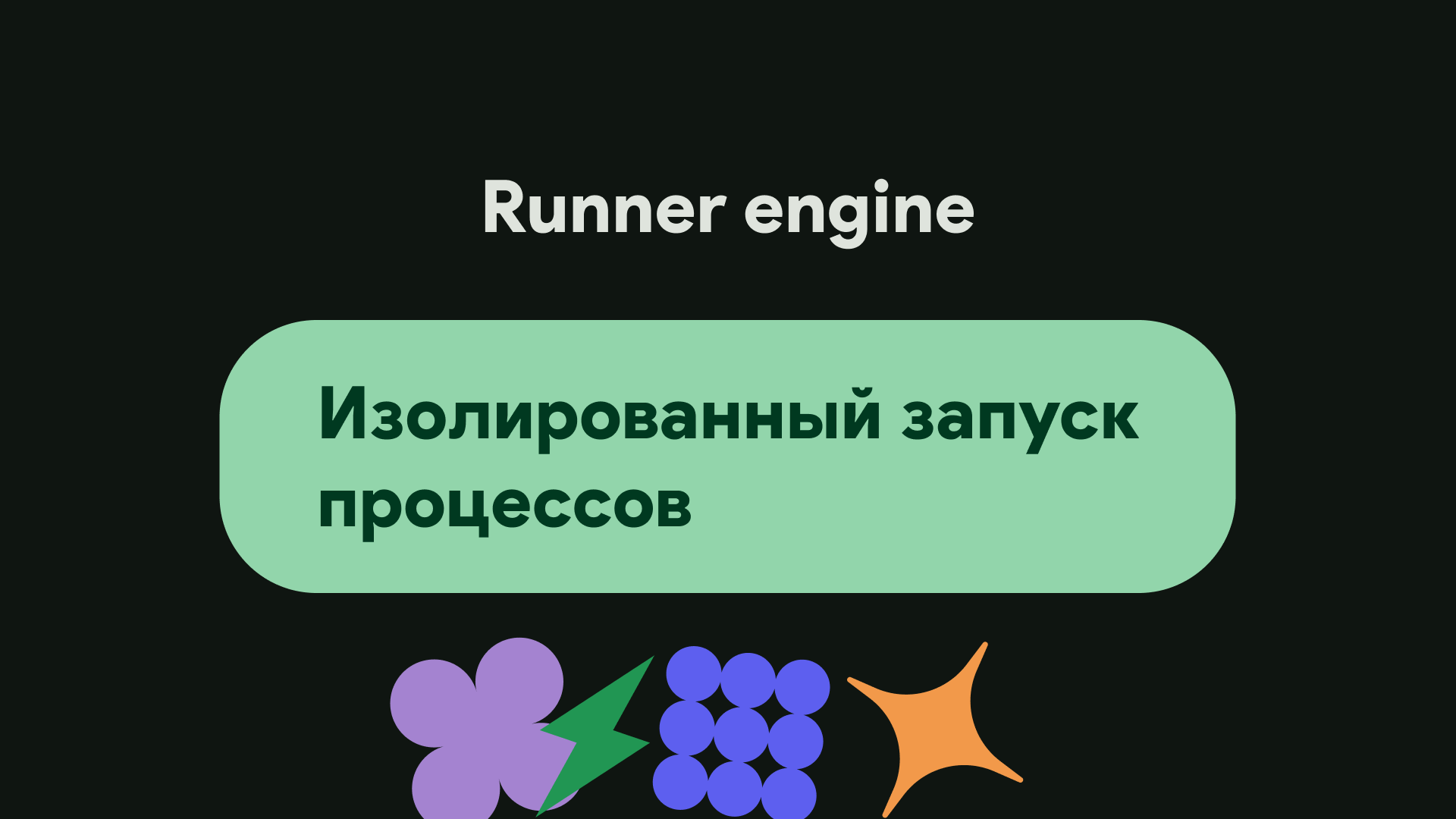 Отрывок презентации про runner engine из доклада команды разработчиков Elan (листайте)