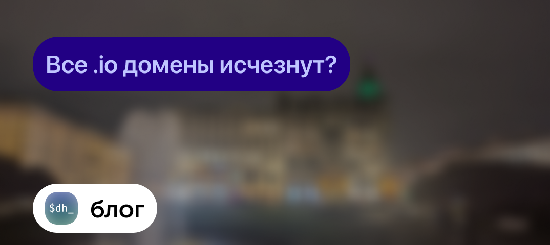 Все .io домены исчезнут?