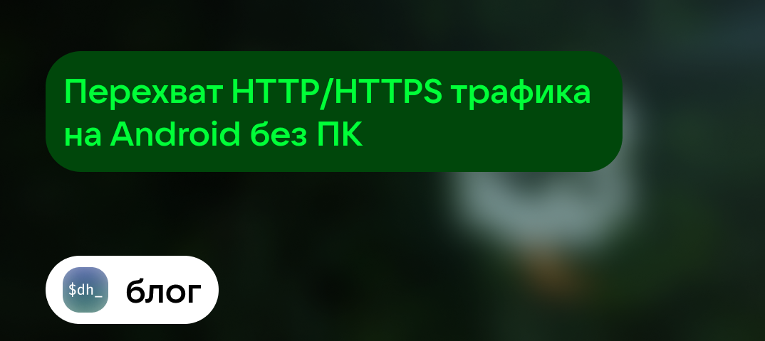 Перехват HTTP/HTTPS трафика на Android без ПК