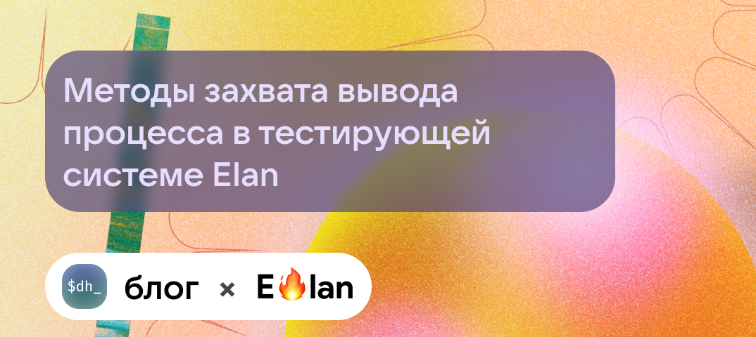 Методы захвата вывода процесса в тестирующей системе Elan