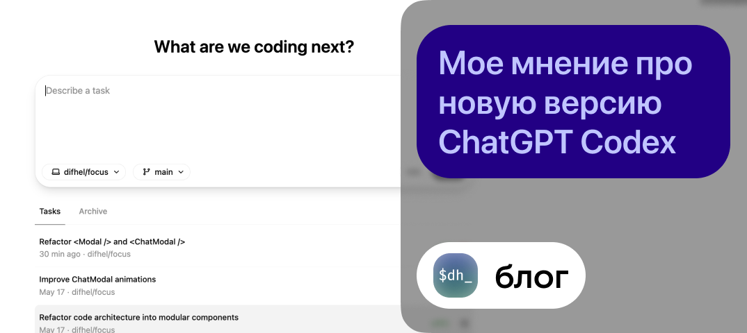 Попробовал я этот ваш ChatGPT Codex